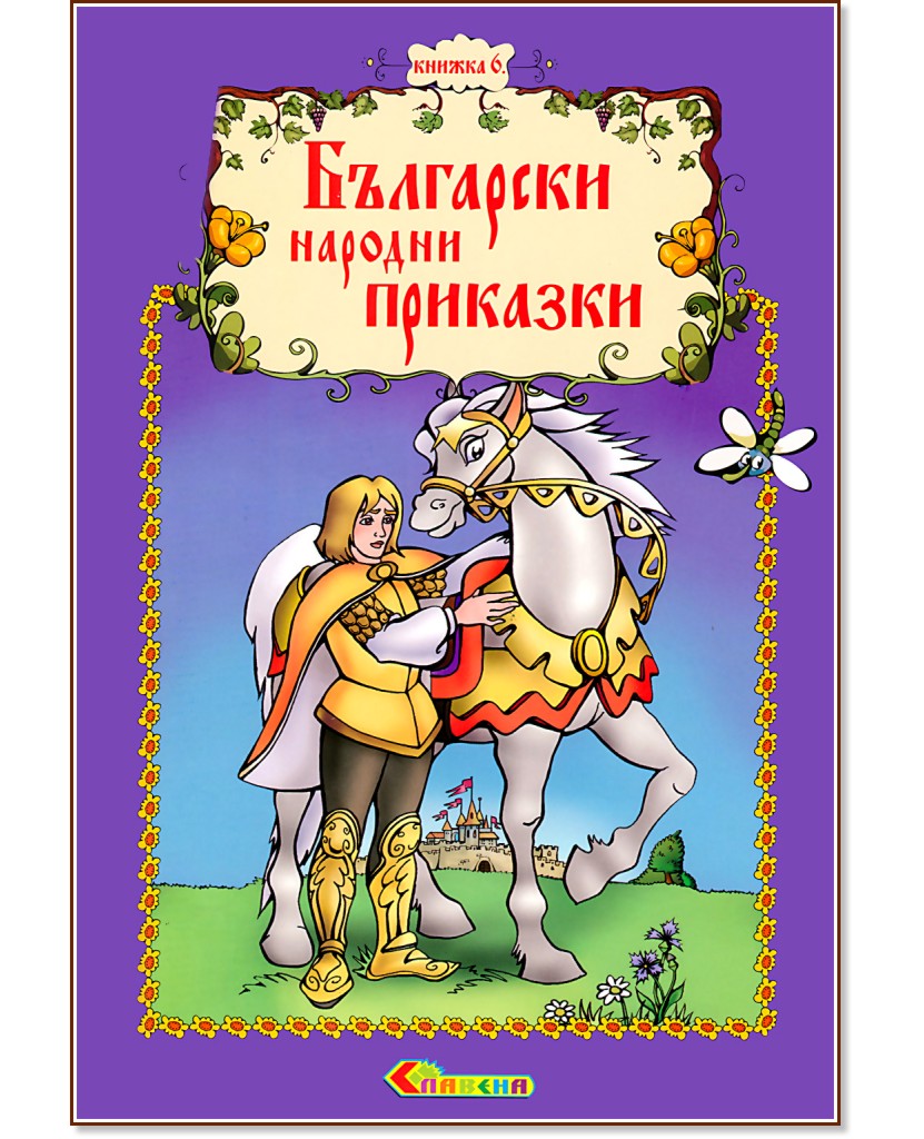 Български народни приказки - книжка 6 - книга