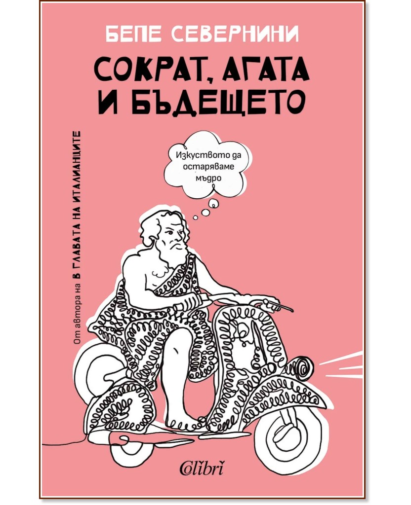 Сократ, Агата и бъдещето Сократ, Агата и бъдещето - Бепе Севернини - книга