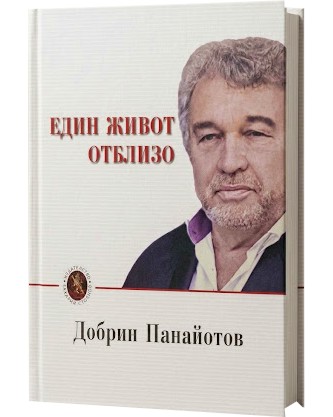 Един живот отблизо Един живот отблизо - Добрин Панайотов - книга