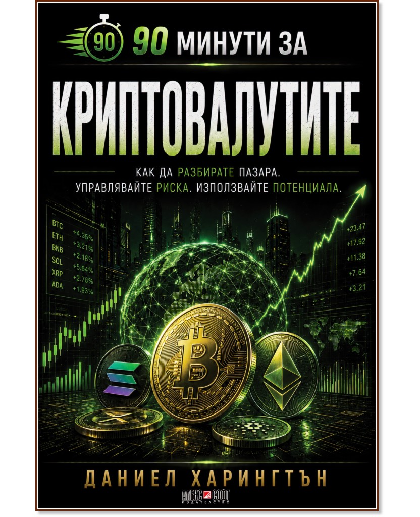 90 минути за Криптовалутите 90 минути за Криптовалутите - Даниел Харингтън - книга