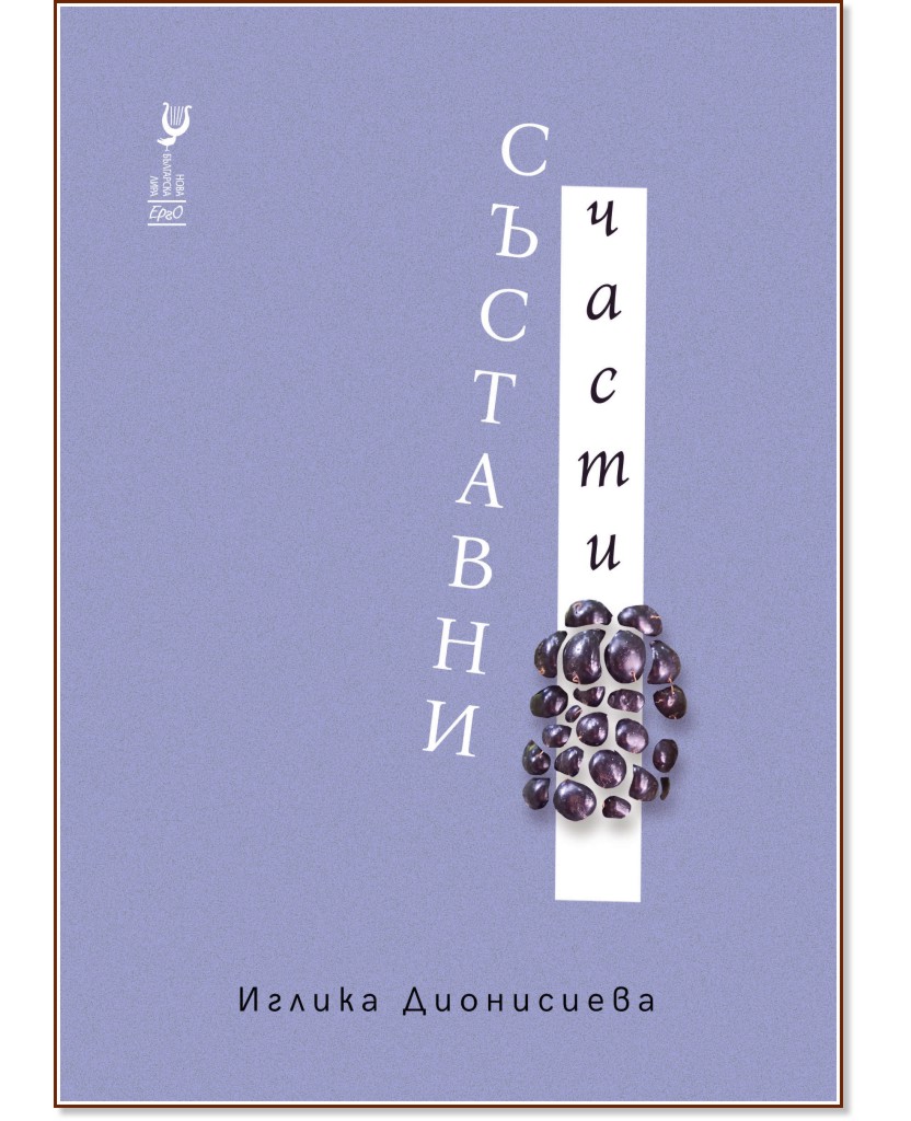 Съставни части. Поезия Съставни части. Поезия - Иглика Дионисиева - книга