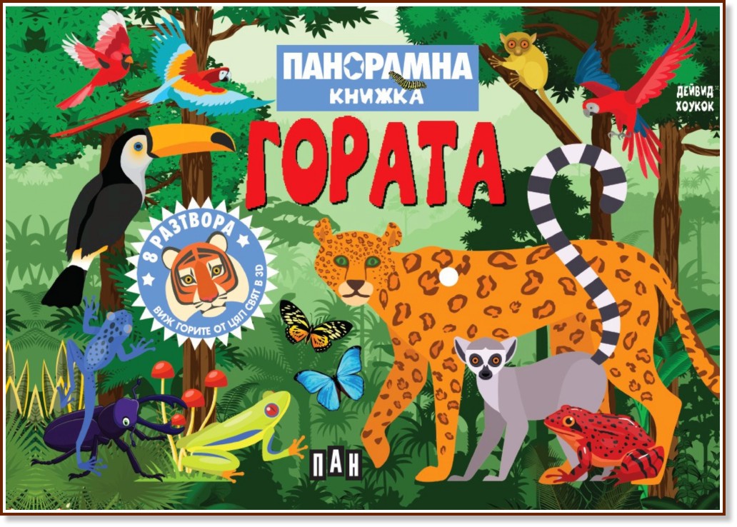 Панорамна книжка: Гора Панорамна книжка: Гора - Дейвид Хоукок - детска книга