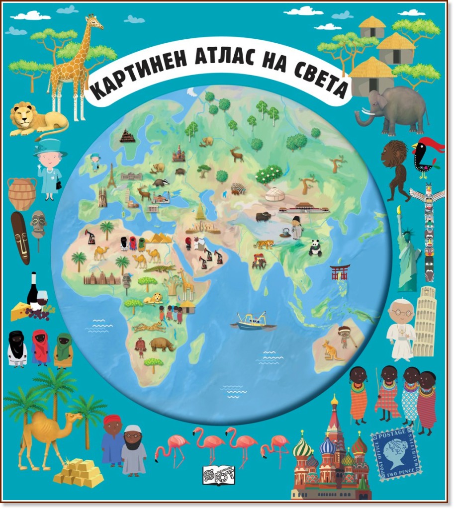 Картинен атлас на света + разгъващи се карти - Олдрич Ружичка, Ива Шишперова - детска книга