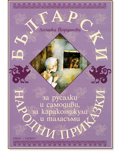 Български народни приказки за русалки и самодиви, за караконджули и таласъми - Лозинка Йорданова - детска книга