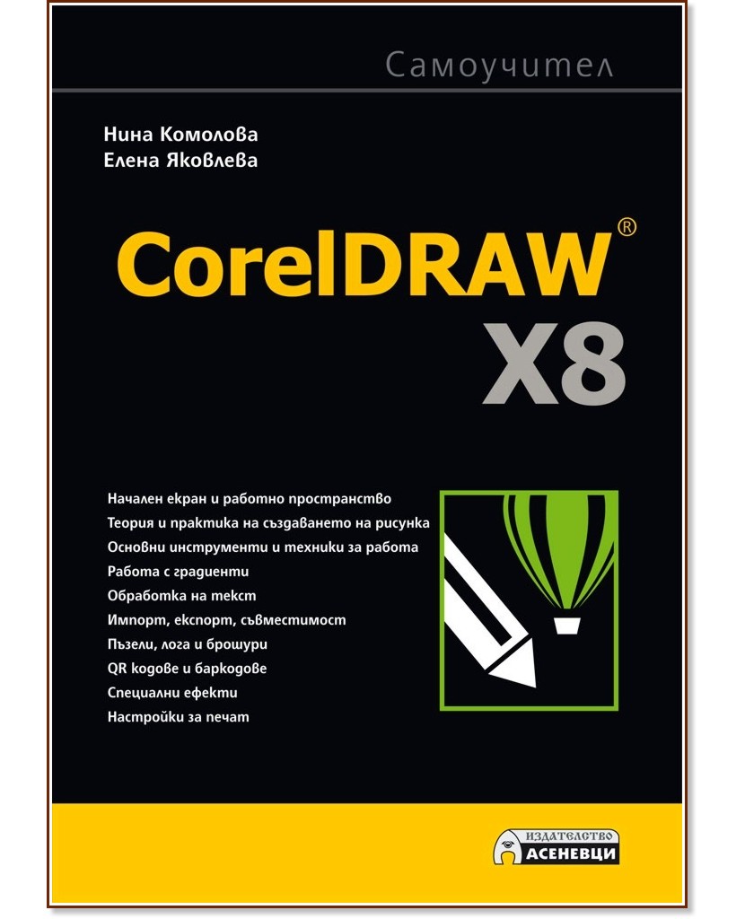 CorelDRAW X8:  -  ,   - 