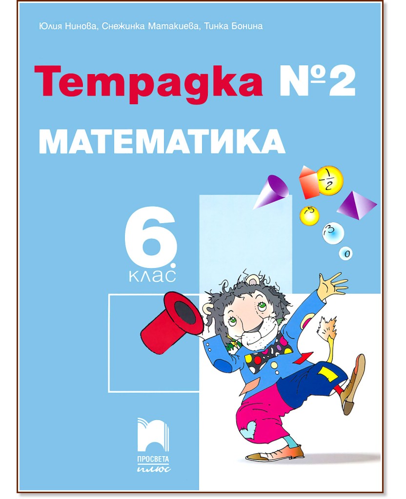 Тетрадка № 2 по математика за 6. клас - Юлия Нинова, Снежинка Матакиева, Тинка Бонина - учебна тетрадка