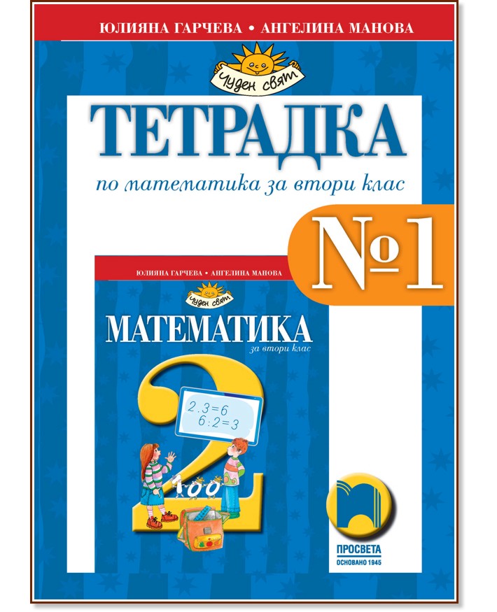 Тетрадка № 1 по математика за 2. клас - Юлияна Гарчева, Ангелина Манова - учебна тетрадка