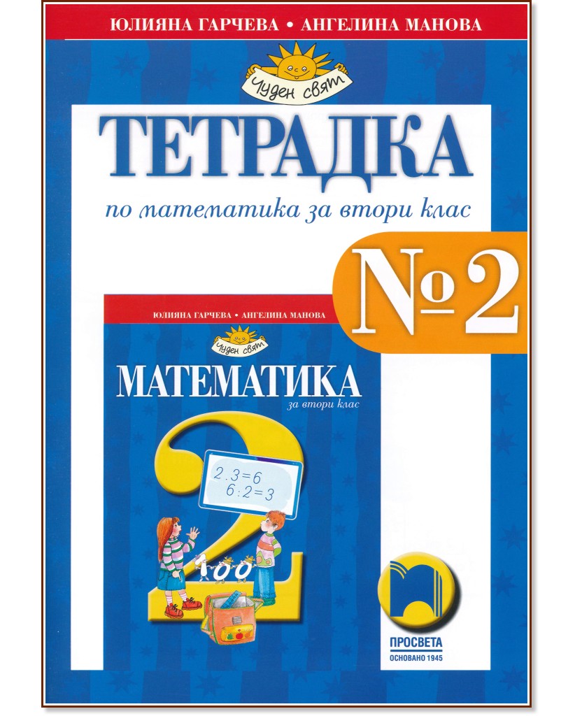 Тетрадка № 2 по математика за 2. клас - Юлияна Гарчева, Ангелина Манова - учебна тетрадка