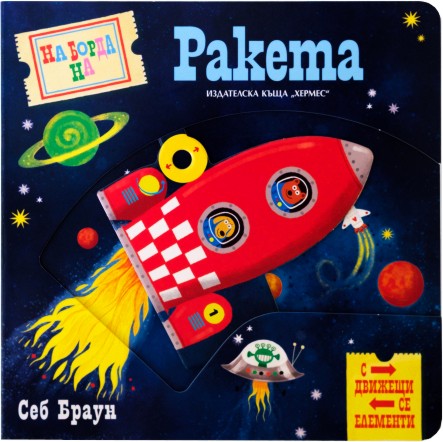 На борда на ракета На борда на ракета - Себ Браун - детска книга