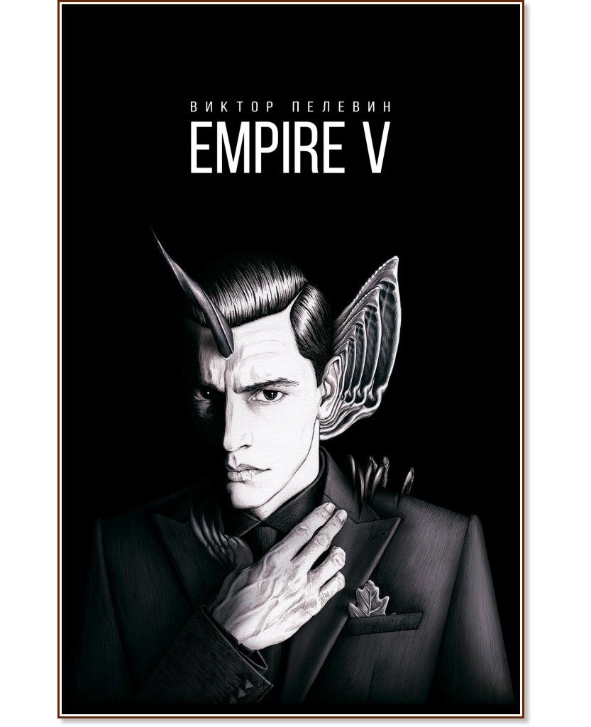 Empire V -   - 