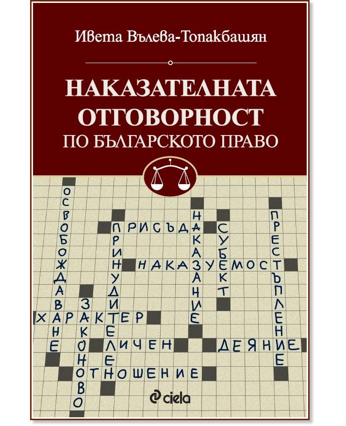 Наказателната отговорност по българското право Наказателната отговорност по българското право - Ивета Вълева-Топакбашян - книга