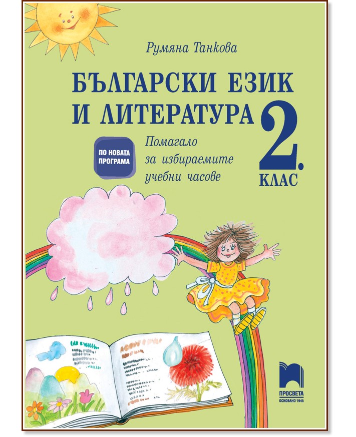 Помагало за избираемите учебни часове по български език и литература за 2. клас - Румяна Танкова - помагало