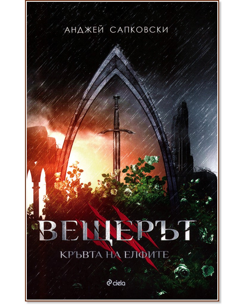 Вещерът - книга 3: Кръвта на елфите - Анджей Сапковски - книга