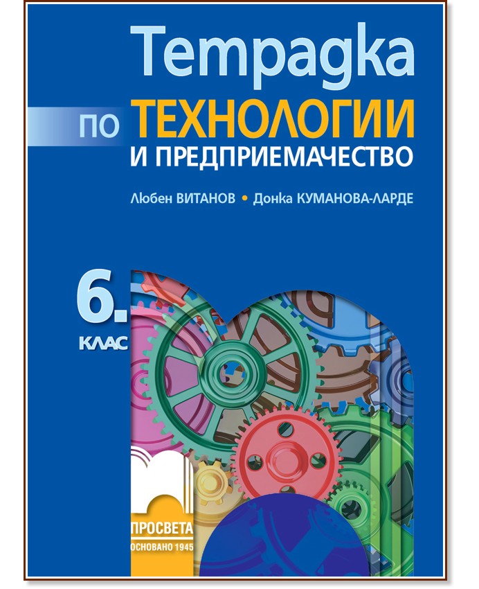 Тетрадка по технологии и предприемачество за 6. клас - Любен Витанов, Донка Куманова-Ларде - учебна тетрадка