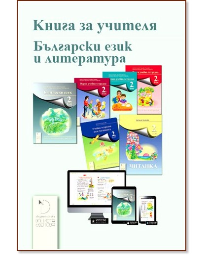 Книга за учителя по български език и литература за 2. клас - Наталия Огнянова - книга за учителя