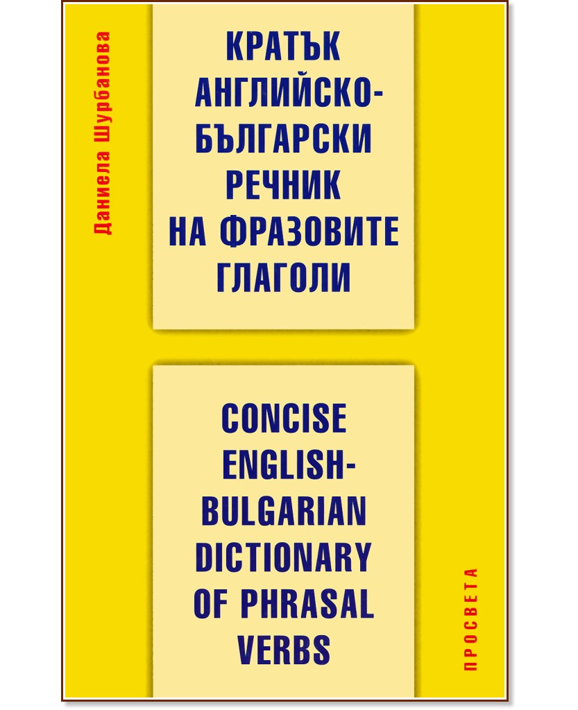 Кратък английскобългарски речник на фразовите глаголи Concise