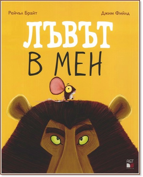 Лъвът в мен - Рейчъл Брайт, Джим Фийлд - детска книга