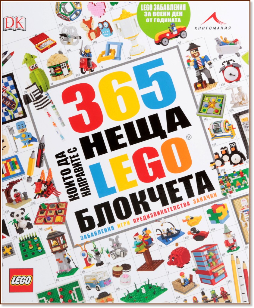 365 неща, които да направите с LEGO блокчета - Саймън Хюго - детска книга