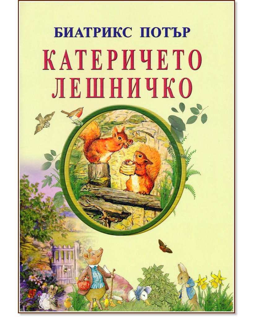 Катеричето Лешничко - Биатрикс Потър - детска книга