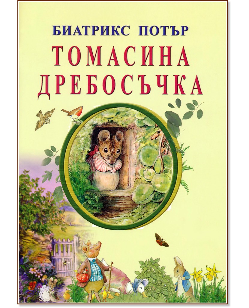 Томасина Дребосъчка - Биатрикс Потър - детска книга