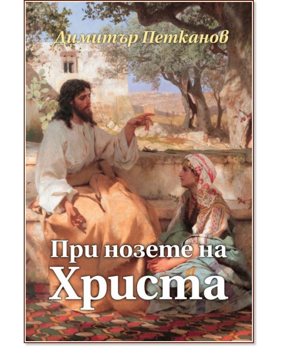 При нозете на Христа - Димитър Петканов - книга