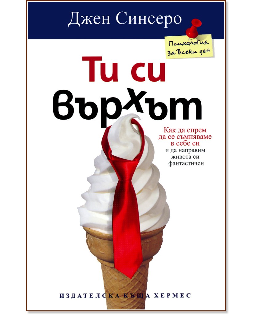 Ти си върхът - Джен Синсеро - книга - store.bg