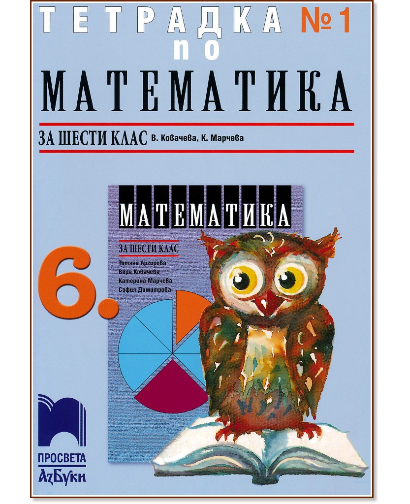 Тетрадка № 1 по математика за 6. клас - Вера Ковачева, Катерина Марчева - учебна тетрадка