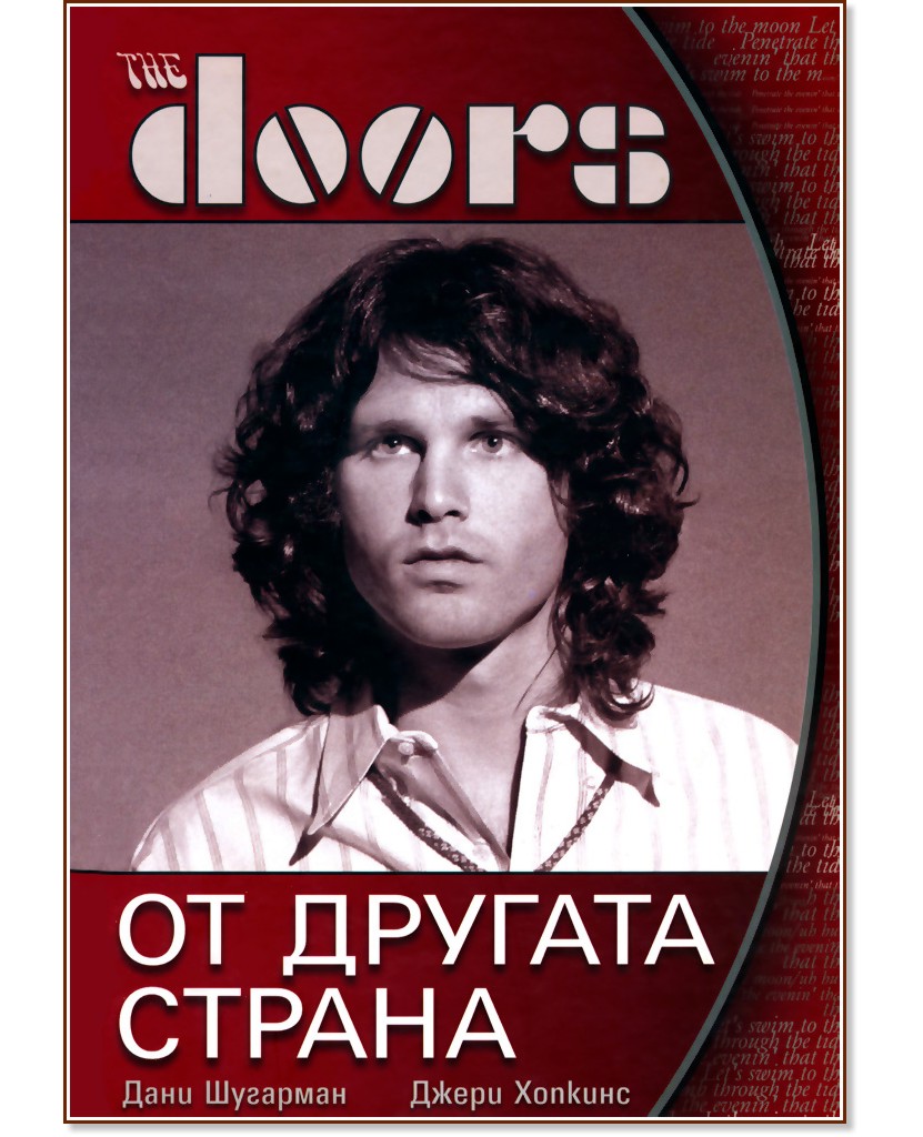 The Doors: �� ������� ������ - ����� �������, ���� �������� - �����