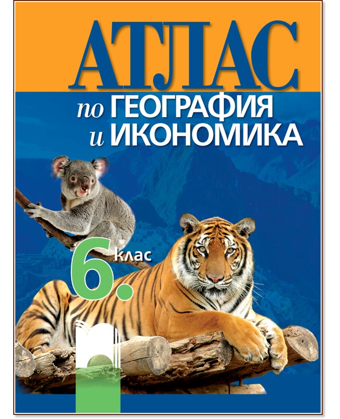 Атлас по география и икономика за 6. клас - Цветелина Пейкова, Александър Гиков - атлас