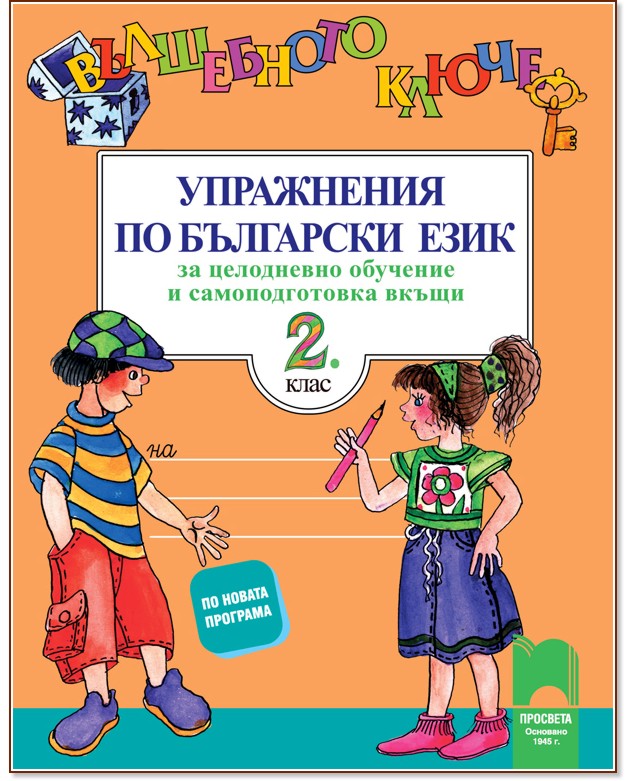 Вълшебното ключе: Упражнения по български език за целодневно обучение и самоподготовка вкъщи за 2. клас - Поли Рангелова - помагало
