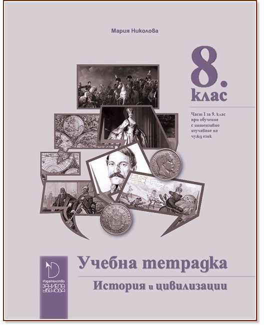 Учебна тетрадка по история и цивилизации за 8. клас - Мария Николова - учебна тетрадка