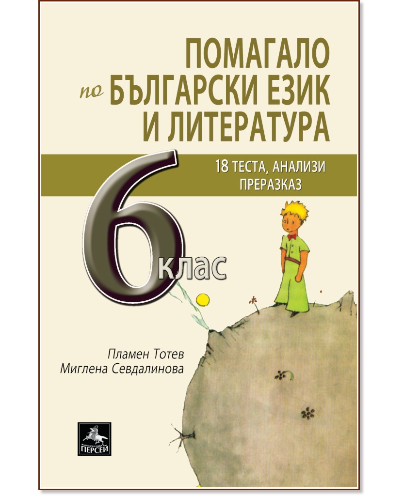 Помагало по български език и литература за 6. клас - Пламен Тотев, Миглена Севдалинова - помагало