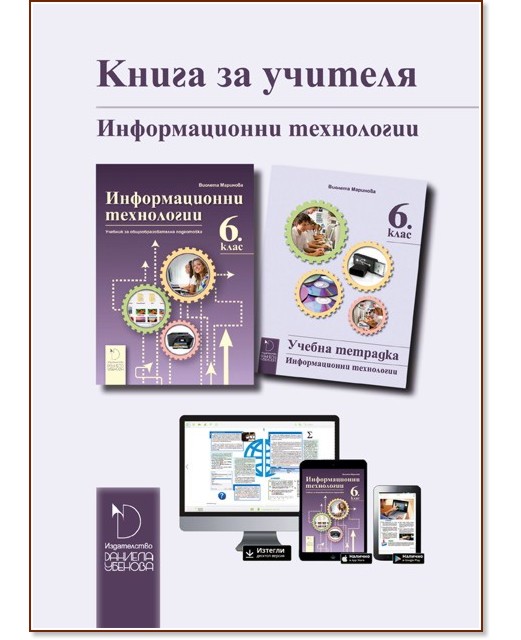Книга за учителя по информационни технологии за 6. клас - Виолета Маринова - книга за учителя