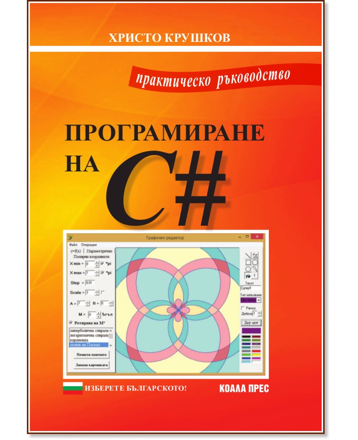 Практическо ръководство по програмиране на C# - Христо Крушков - учебник