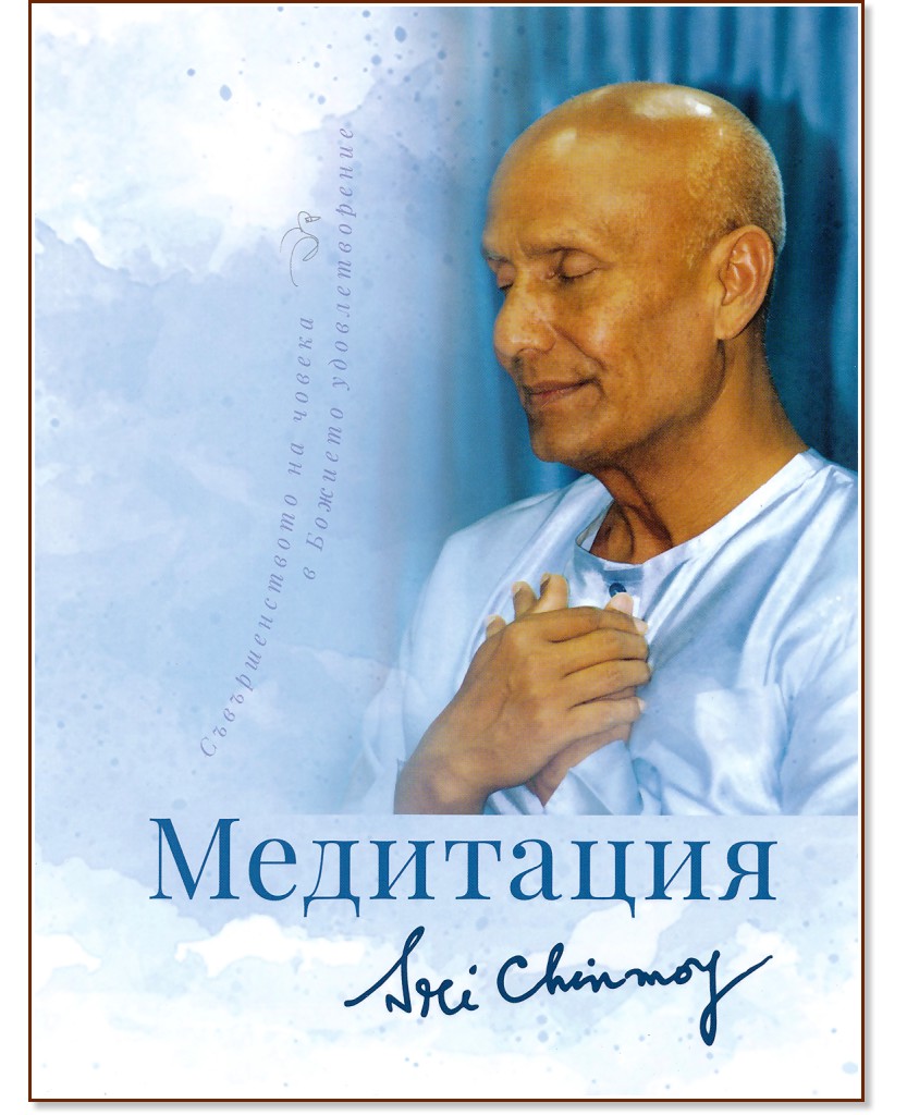 Медитация - Шри Чинмой - книга