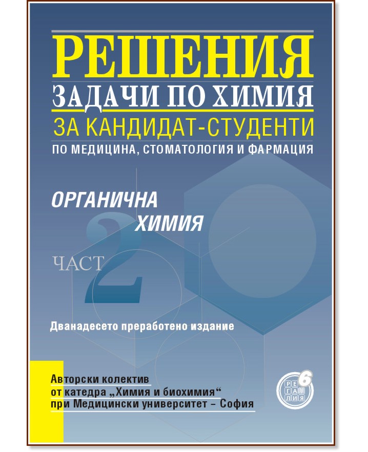 Решения на задачи по органична химия за кандидат-студенти по медицина, стоматология и фармация - част 2 Решения на задачи по органична химия за кандидат-студенти по медицина, стоматология и фармация - част 2 - Петър Шаров, Мариан Николов, Цонка Цанова, Радка Георгиева-Николова, Сийка Берова, Иван Иванов - помагало