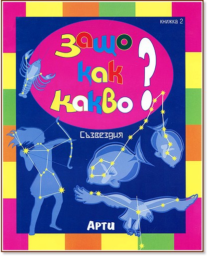 Защо, Как, Какво?: Книжка 2 + Подаръци Защо, Как, Какво?: Книжка 2 + Подаръци - книга