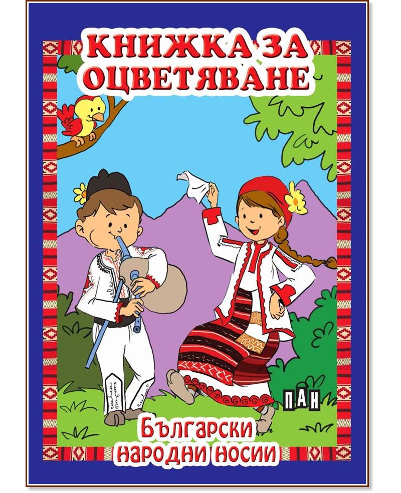 Книжка за оцветяване. Български народни носии - детска книга