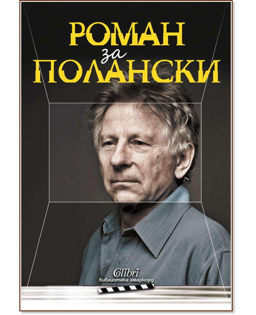 Роман Полански : Роман за Полански - книга