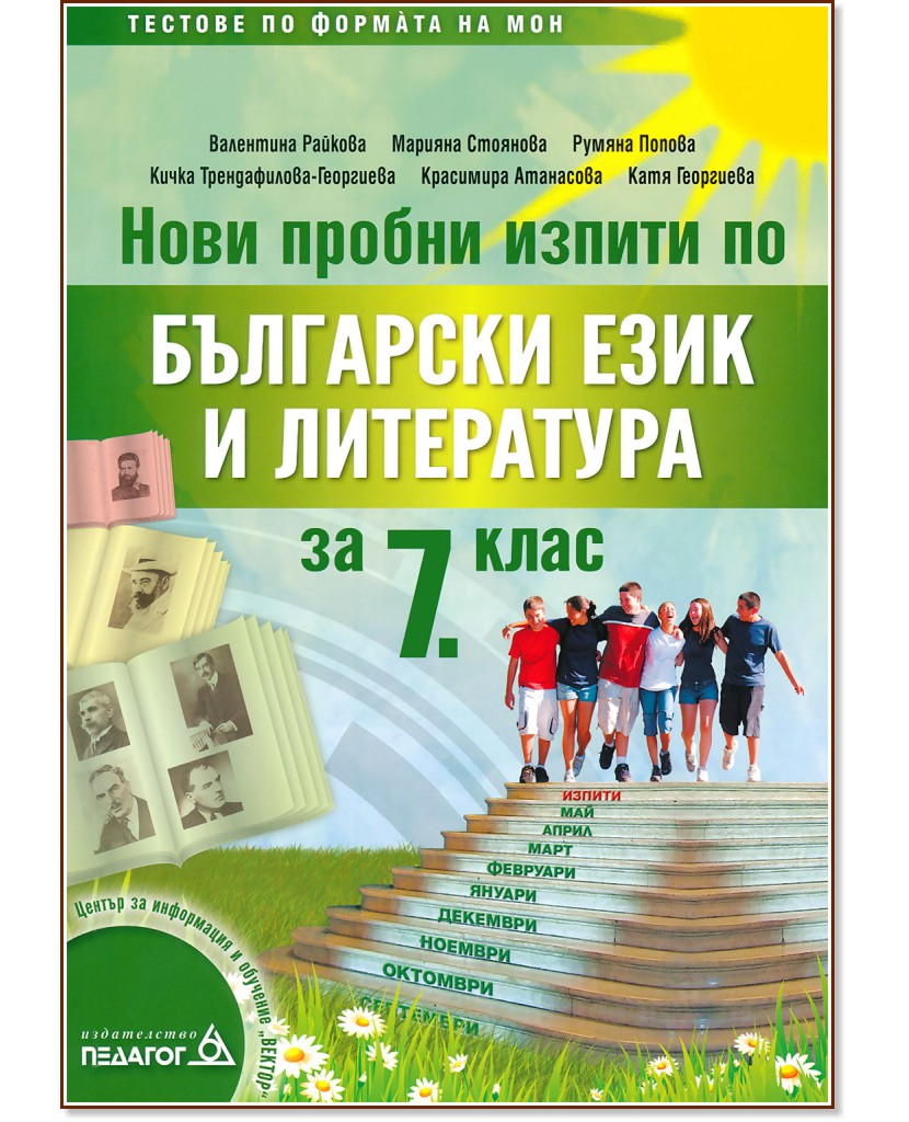 Нови пробни изпити по български език и литература за 7. клас Нови пробни изпити по български език и литература за 7. клас - Валентина Райкова, Марияна Стоянова, Румяна Попова, Кичка Трендафилова-Георгиева, Красимира Атанасова, Катя Георгиева - помагало