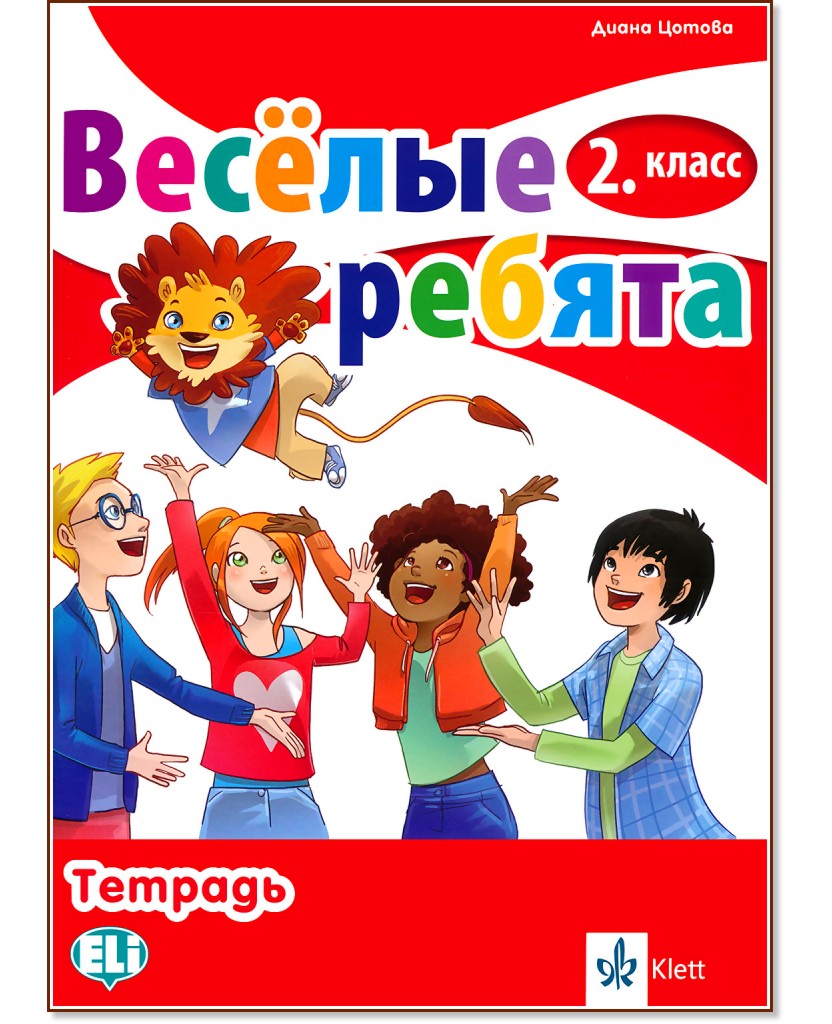 Веселые ребята: Учебна тетрадка по руски език за 2. клас - Диана Цотова - учебна тетрадка