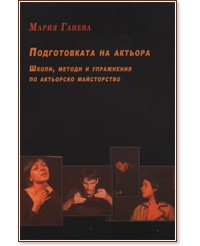 Подготовката на актьора - Мария Ганева - книга
