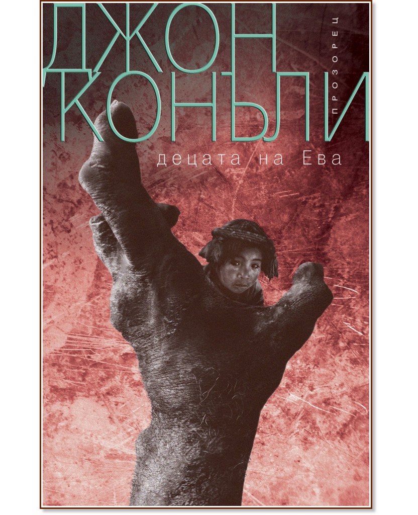Децата на Ева Децата на Ева - Джон Конъли - книга