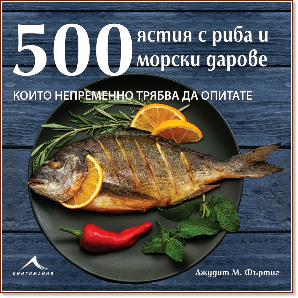 500 ястия с риба и морски дарове, които непременно трябва да опитате - Джудит Фъртиг - книга