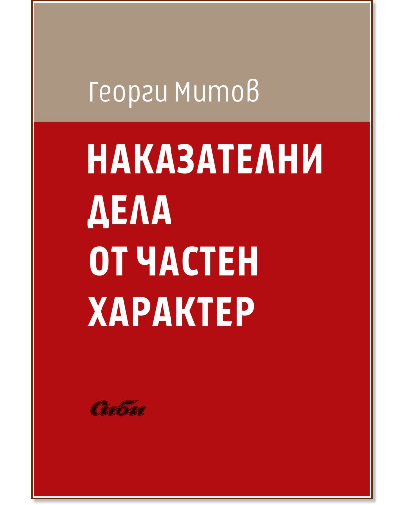 Наказателни дела от частен характер - Георги Митов - книга