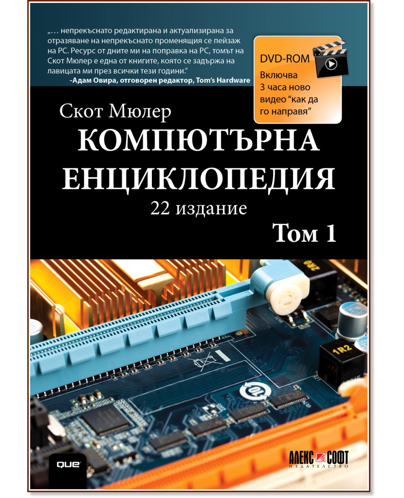Компютърна енциклопедия - том 1 + DVD - Скот Мюлер - книга
