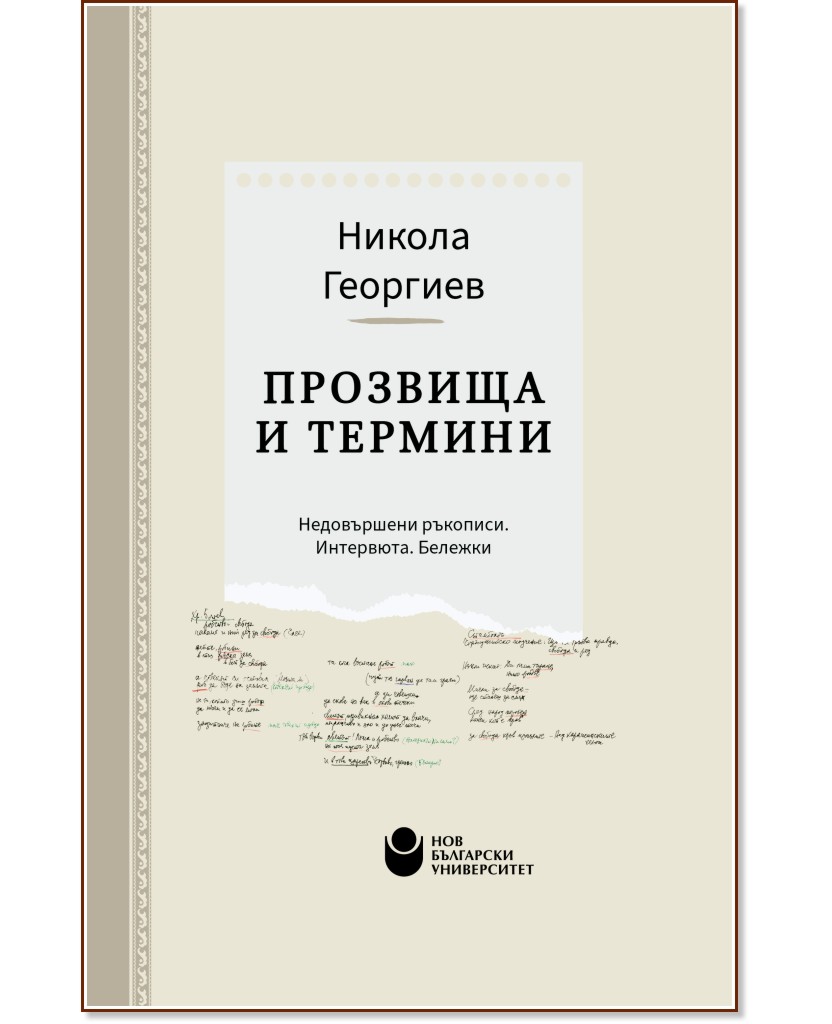 Прозвища и термини: Недовършени ръкописи. Интревюта. Бележки Прозвища и термини: Недовършени ръкописи. Интревюта. Бележки - Никола Георгиев - книга