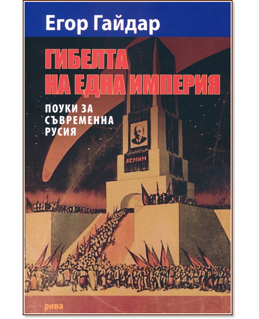 Гибелта на една империя - Егор Гайдар - книга