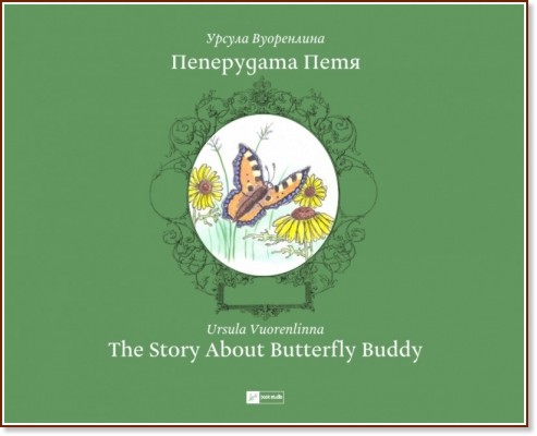 Пеперудата Петя : The Story About Butterfly Buddy - Урсула Вуоренлина - книга