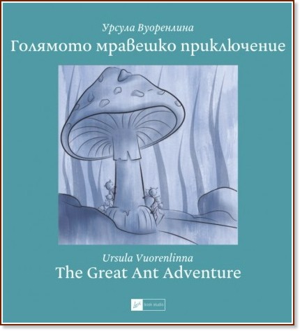 Голямото мравешко приключение : Тhe Great Ant Adventure - Урсула Вуоренлина - книга